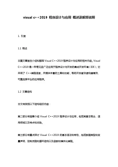 visual c++2019 程序设计与应用 概述及解释说明