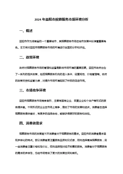 2024年益阳市殡葬服务市场环境分析