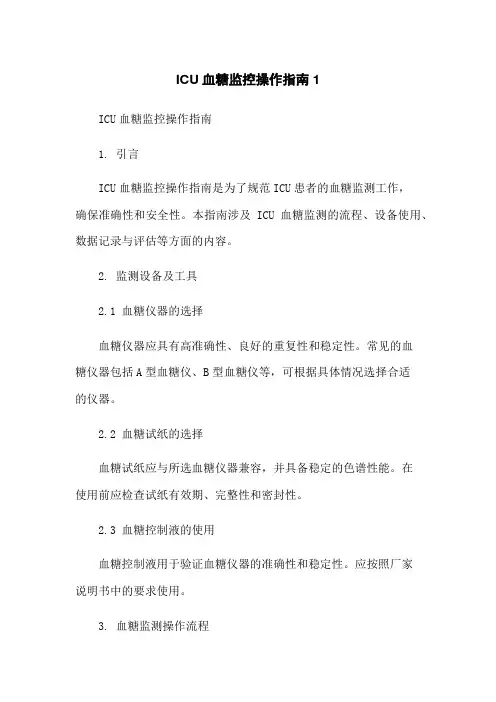 ICU血糖监控操作指南1