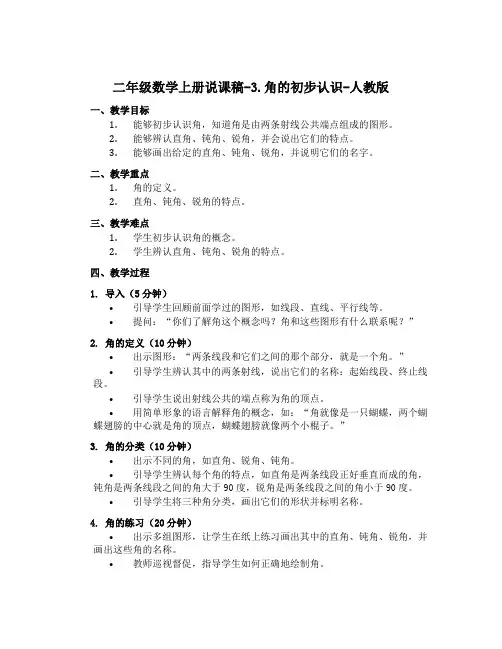 二年级数学上册说课稿-3.角的初步认识-人教版
