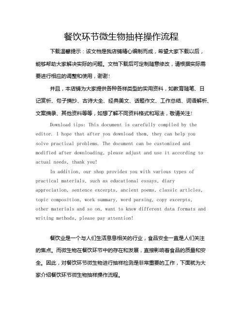 餐饮环节微生物抽样操作流程