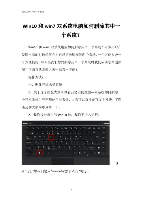 Win10和win7双系统电脑如何删除其中一个系统？