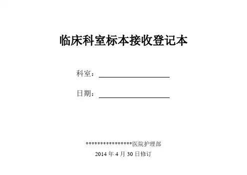 医院标本采集送检记录本 Microsoft Word 文档