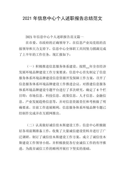 2021年信息中心个人述职报告总结范文