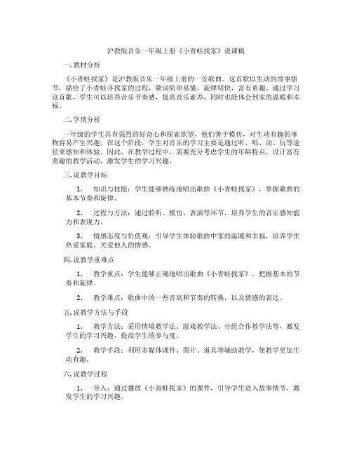沪教版音乐一年级上册《小青蛙找家》说课稿