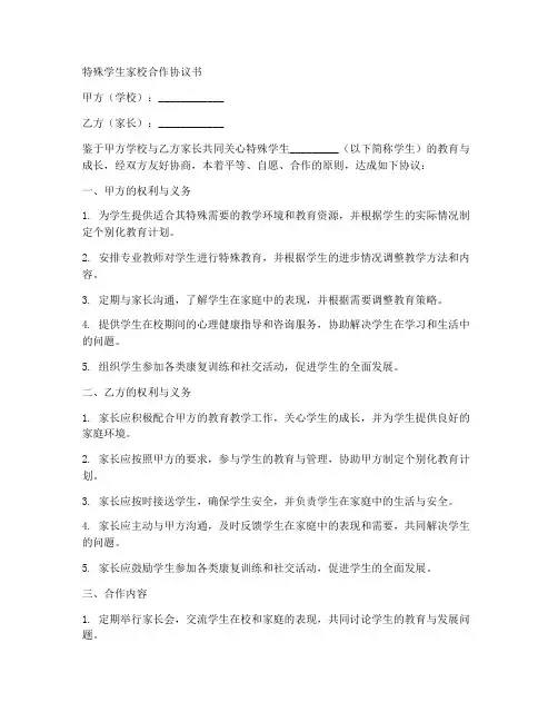 特殊学生家校合作协议书范本