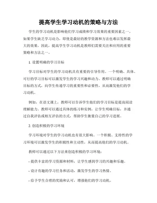 提高学生学习动机的策略与方法