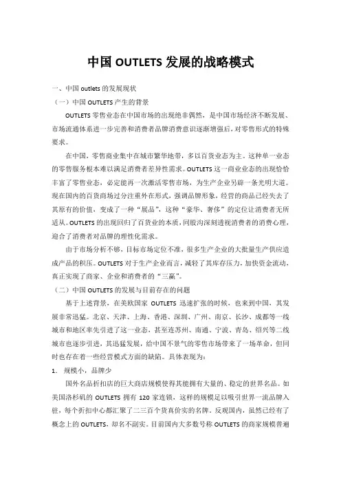 中国发展outlets的战略模式