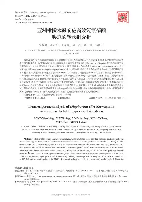亚洲柑橘木虱响应高效氯氰菊酯胁迫的转录组分析