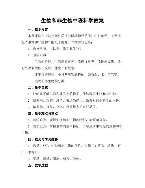 生物和非生物中班科学教案