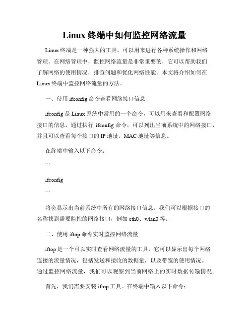 Linux终端中如何监控网络流量