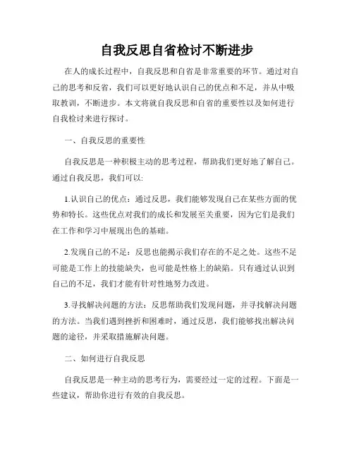 自我反思自省检讨不断进步