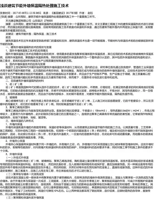 浅谈建筑节能外墙保温隔热处理施工技术