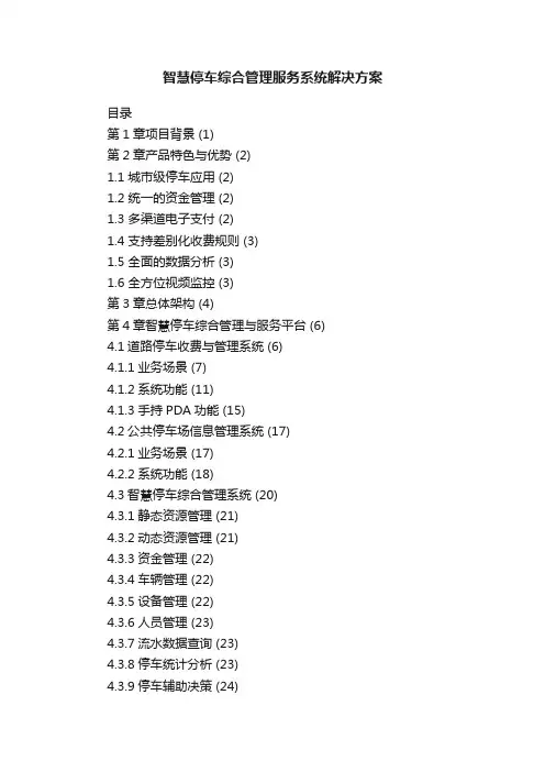 智慧停车综合管理服务系统解决方案