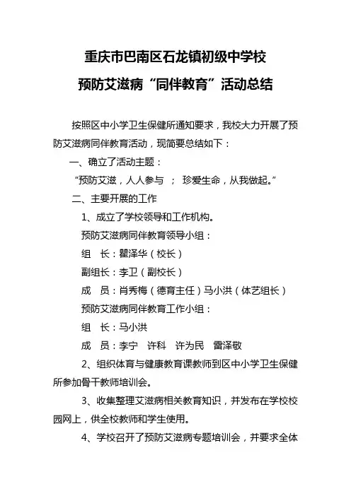 石龙中学艾滋病同伴教育活动总结