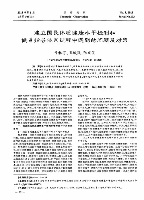 建立国民体质健康水平检测和健身指导体系过程中遇到的问题及对策
