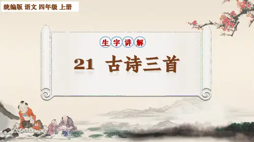 部编版四年级语文上册第21课《古诗三首》生字笔顺课件