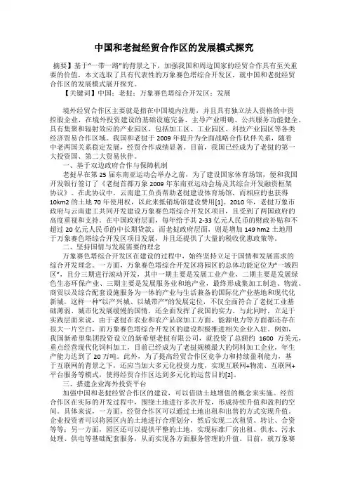 中国和老挝经贸合作区的发展模式探究
