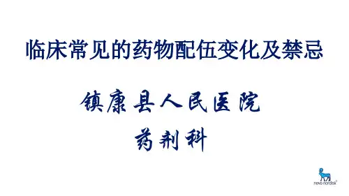 临床常见的药物配伍变化及禁忌