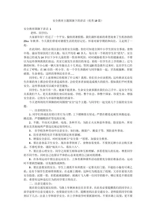 安全教育主题国旗下的讲话(优秀19篇)