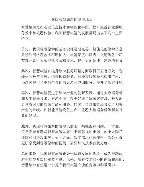 我国智慧旅游的发展现状