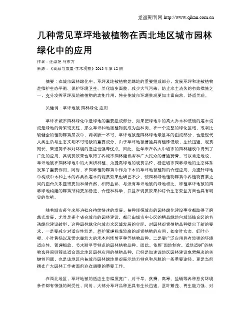 几种常见草坪地被植物在西北地区城市园林绿化中的应用