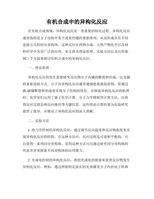 有机合成中的异构化反应