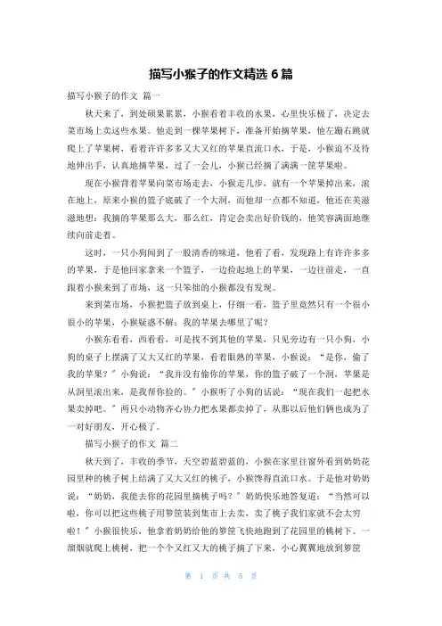 描写小猴子的作文精选6篇