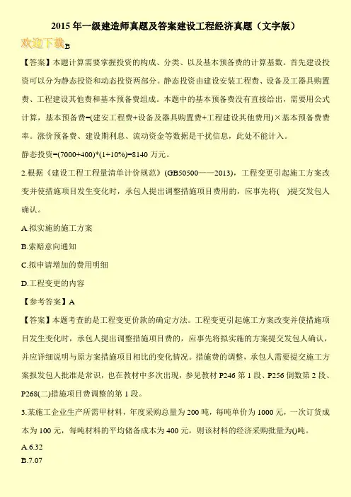 2015年一级建造师真题及答案建设工程经济真题(文字版)