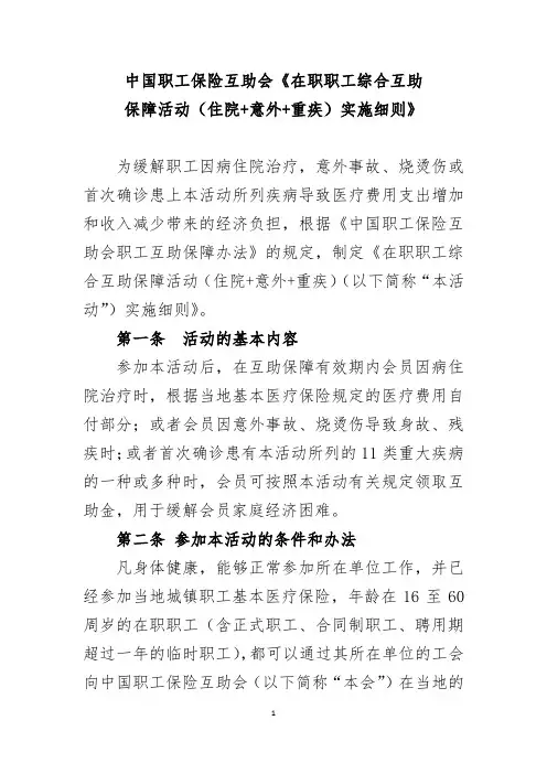 中国职工保险互助会《在职职工综合互助保障活动(住院+意外+重疾)》方案2015