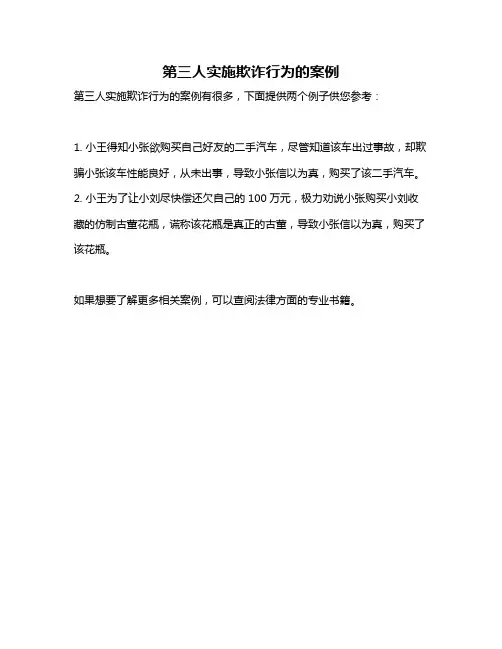 第三人实施欺诈行为的案例