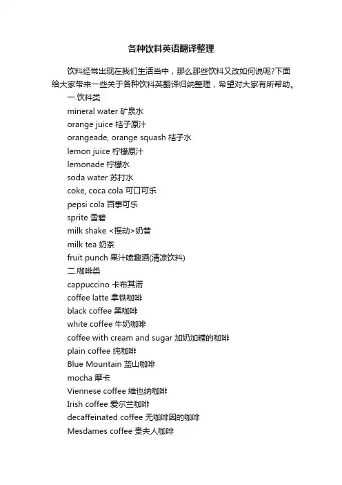 各种饮料英语翻译整理
