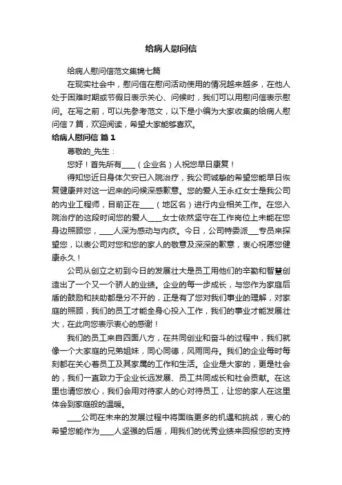 给病人慰问信范文集锦七篇