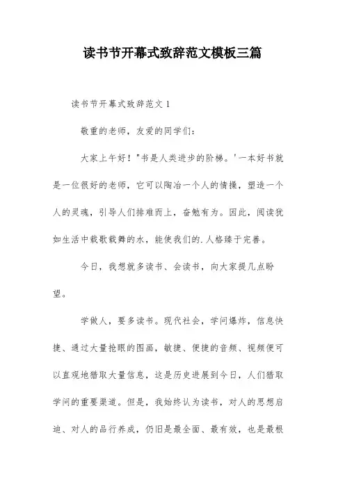 读书节开幕式致辞范文模板三篇