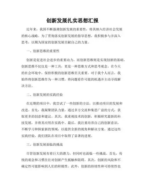 创新发展扎实思想汇报