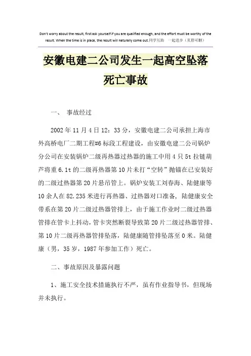 安徽电建二公司发生一起高空坠落死亡事故