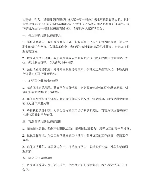职业道德建设经验交流发言稿