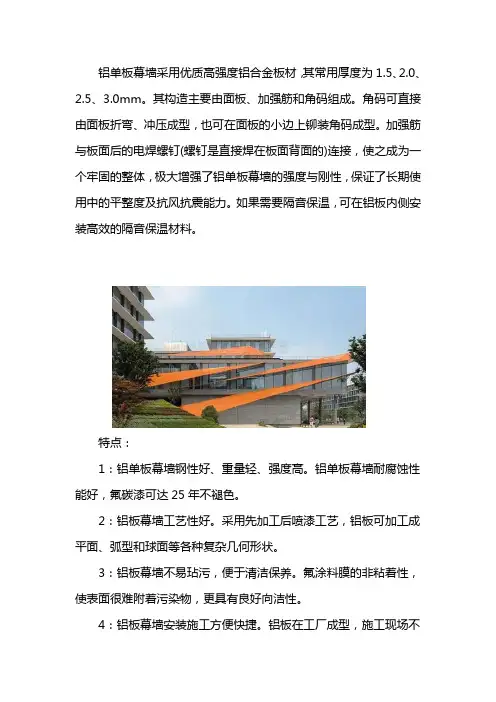 铝单板幕墙简介及特点