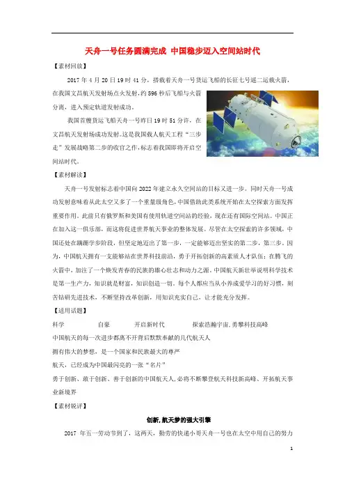2017高考语文作文热点素材天舟一号任务圆满完成中国稳步迈入空间站时代