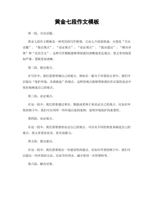 黄金七段作文模板