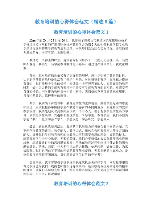 教育培训的心得体会范文( 6篇)