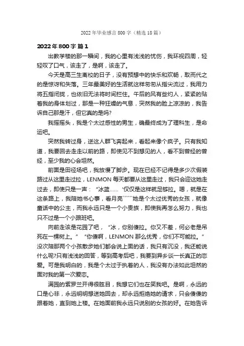 2022年毕业感言800字（精选18篇）