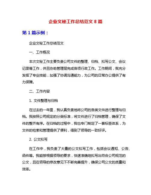 企业文秘工作总结范文8篇