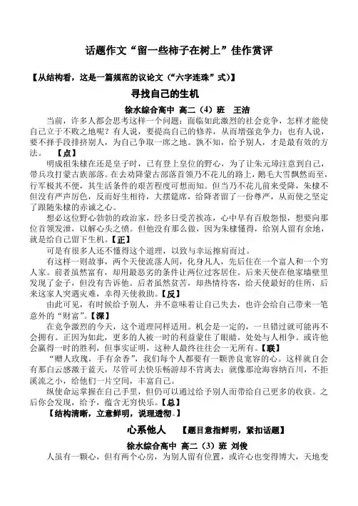 话题作文“留一些柿子在树上”佳作赏评