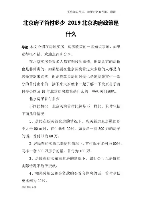 北京房子首付多少 2019北京购房政策是什么