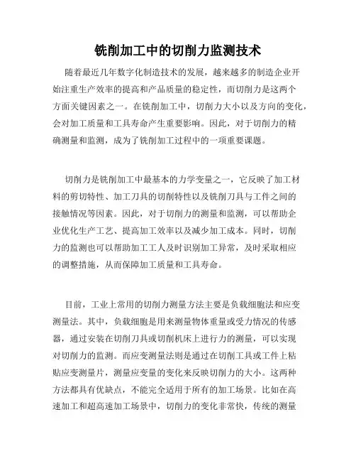 铣削加工中的切削力监测技术