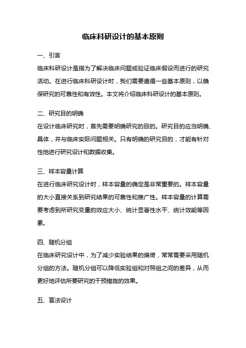 临床科研设计的基本原则