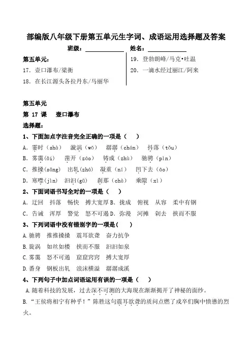 部编版八年级下册第五单元生字词、成语运用选择题及答案
