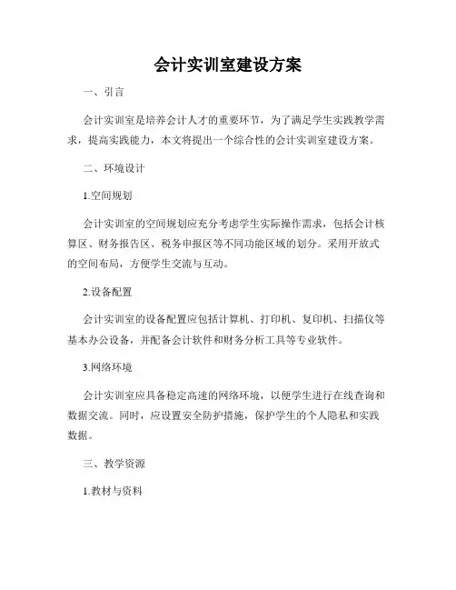 会计实训室建设方案