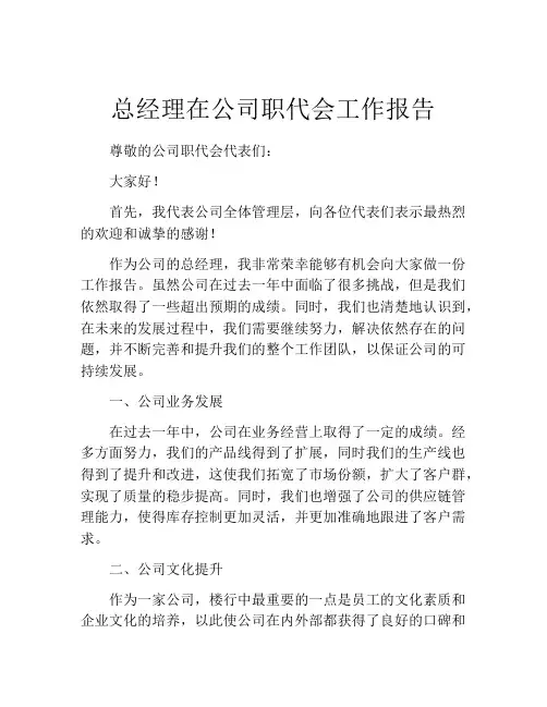 总经理在公司职代会工作报告